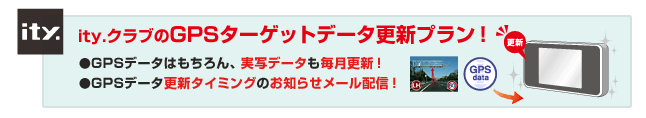 ユピテルは、毎月新しい情報で、あなたをサポート！！ity. クラブのGPSターゲットデータ更新プラン