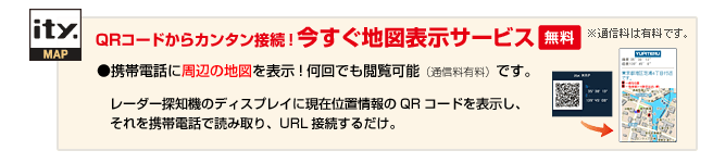 QRコードからカンタン接続！　今すぐ地図表示サービス