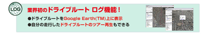 業界初のドライブルート ログ機能
