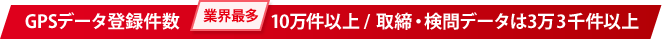 GPSデータ登録件数業界最多10万件以上/ 取締・検問データは3万3千件以上