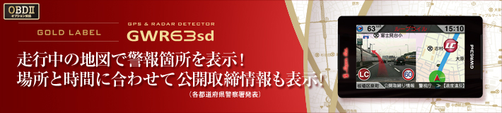 GPS&レーダー探知機　GWR63sd　走行中の地図で警報箇所を表示!
場所と時間に合わせて公開取締情報（各都道府県警察署発表）も表示!