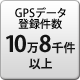 GPSデータ登録件数 10万5千件以上