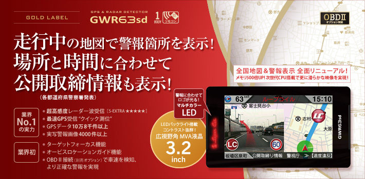 スーパーキャット GOLD LABEL GWR63sd：走行中の地図で警報箇所を表示!場所と時間に合わせて公開取締情報も表示!　OBDⅡオプション対応