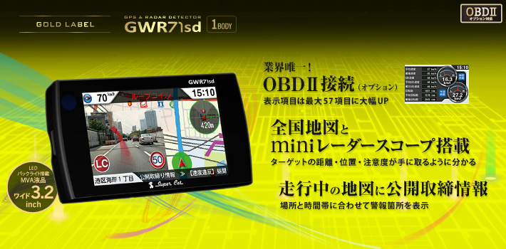 スーパーキャット GOLD LABEL GWR71sd：OBDⅡオプション対応