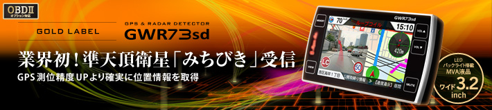 ゴールドラベル　GPS&レーダー探知機　GWR73sd　業界初! 準天頂衛星「みちびき」受信 GPS測位精度アップ より確実に位置情報を取得