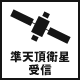 準天頂衛星受信