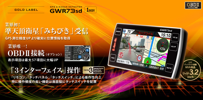 Gps レーダー探知機 Gwr73sd ワンボディタイプ Yupiteru