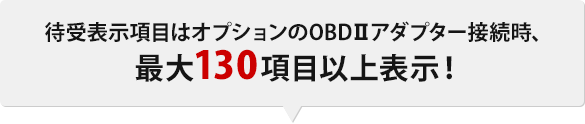 待受表示項目はオプションのOBDⅡアダプター接続時、最大130項目以上表示