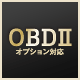 OBDⅡオプション対応