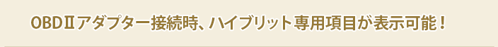 OBDⅡアダプター接続時のみ表示できる！