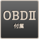 OBDⅡオプション対応