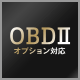 OBDⅡ オプション対応