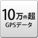 10万件超GPSデータ