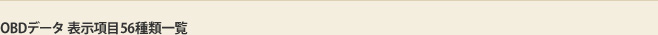 OBDデータ 表示項目56種類一覧