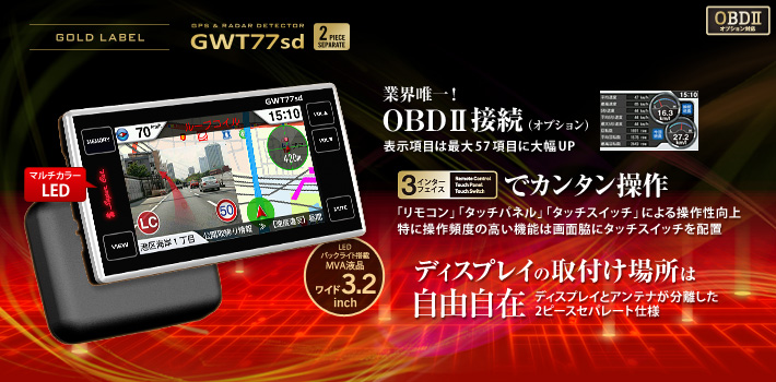 スーパーキャット GOLD LABEL GWT77sd：OBDⅡオプション対応