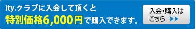 ity.会員：本体6,000円+税