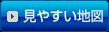 見やすい地図