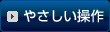 やさしい操作