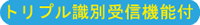 トリプル識別受信機能付