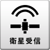 衛星受信