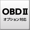 OBDⅡアダプター