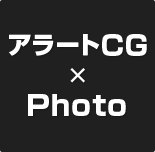 アラートCGとPhotoの新警報