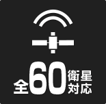 受信対応衛星数 全60基