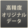 高精度オリジナルデータ