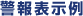 警報表示例