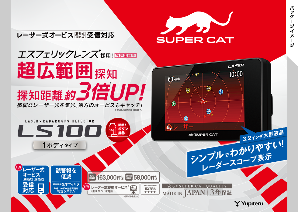 Yupiteru  SUPER CAT  レーダー探知機  LS100