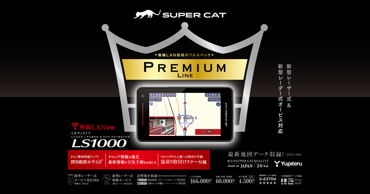 SUPER CATレーザー＆レーダー探知機PREMIUM LINE LS1000