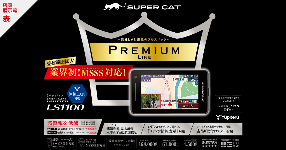 ユピテルレーダー探知機　MSSS対応LS1100