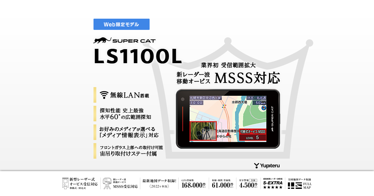 LS1100L｜レーザー&レーダー探知機｜Yupiteru(ユピテル)
