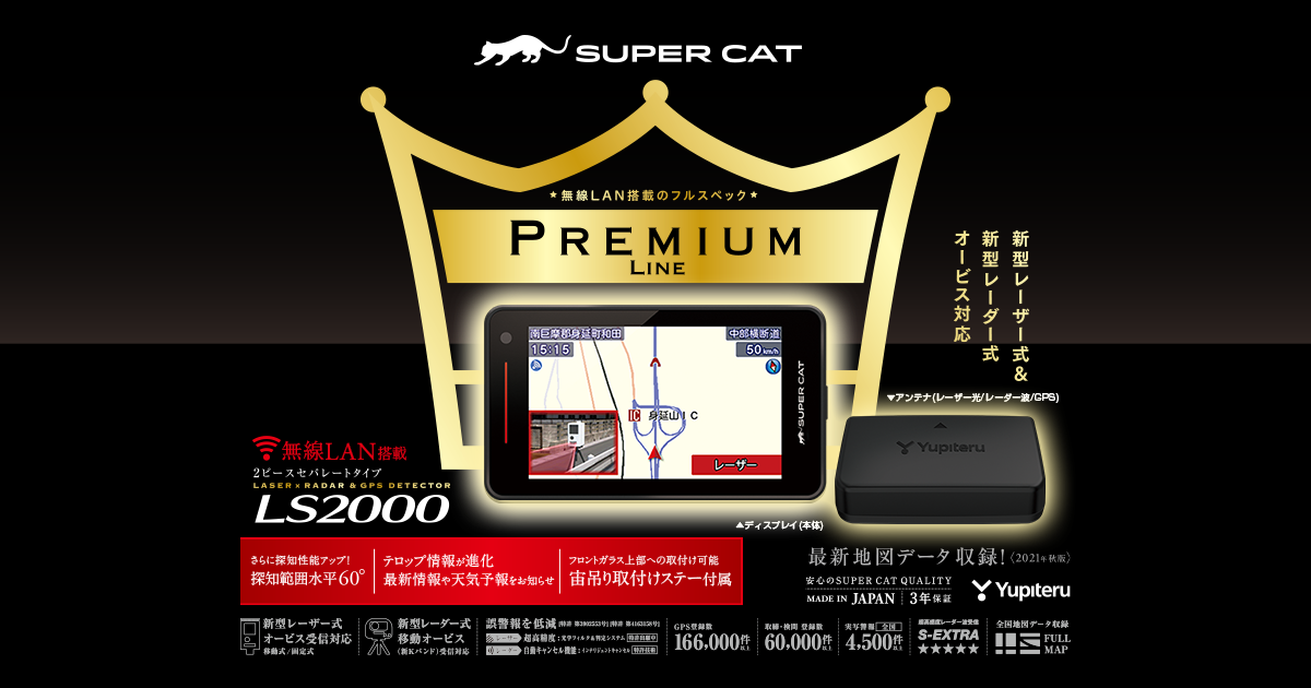 ユピテルLS SUPER CAT レーザー＆レーダー探知機 LS2000