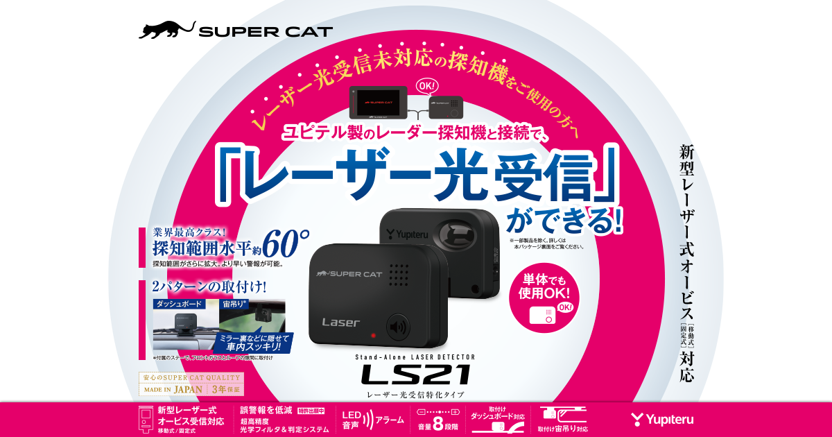 ユピテル 新型光オービス対応レーダー LS2100-