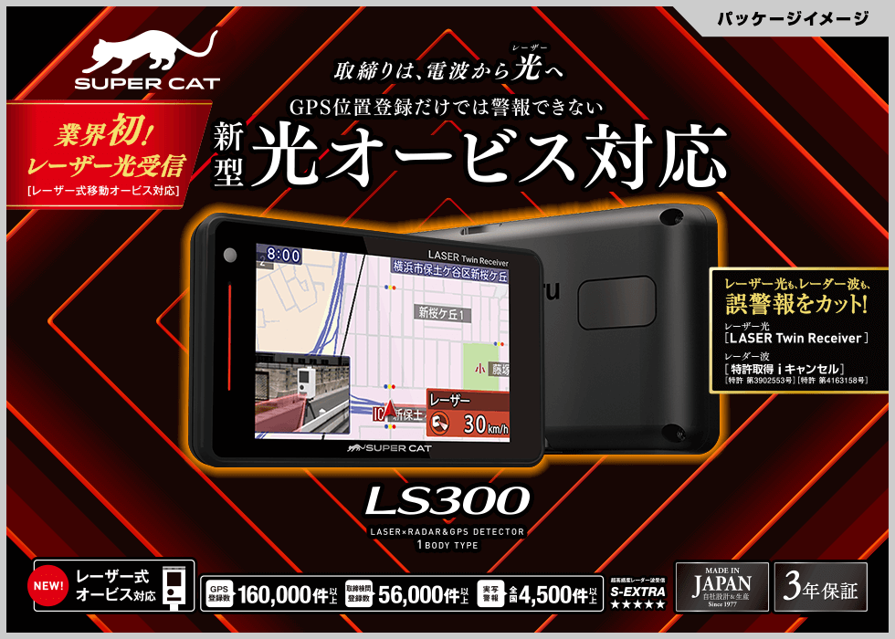 【新品未開封】 Yupiteruユピテル LS300 レーザー探知機3.6型液晶