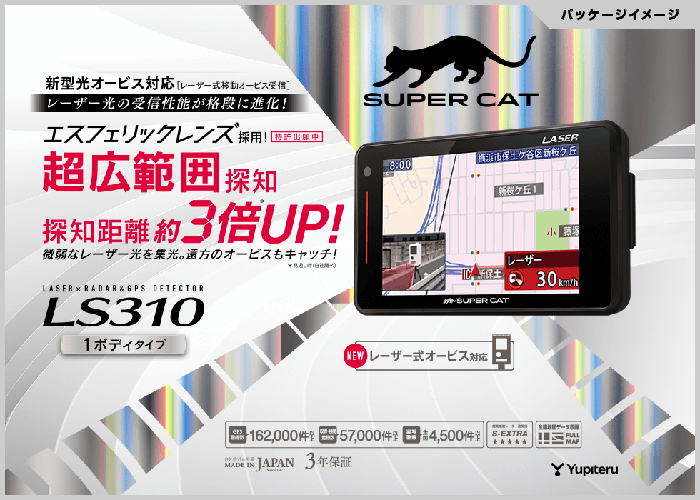 LS310 ユピテル レーザー探知機 移動オービス　GPS内蔵 スーパーキャット