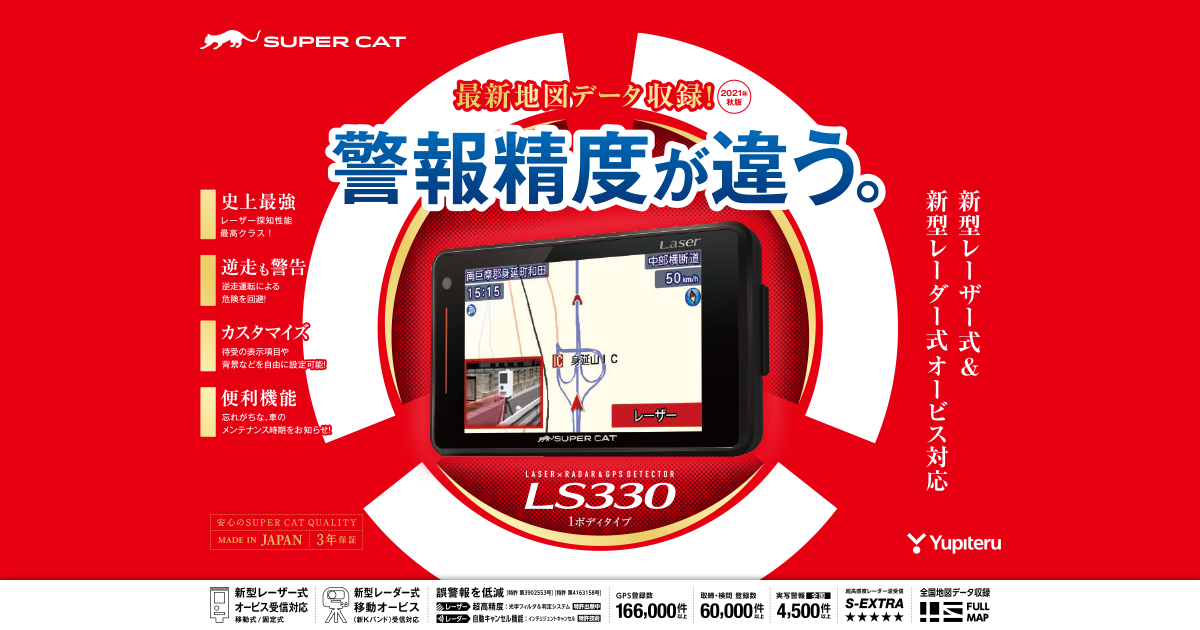 LS330｜レーザー＆レーダー探知機｜Yupiteru(ユピテル)