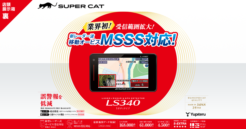 ユピテル   MSSS対応レーダー＆レーザー探知機 LS340