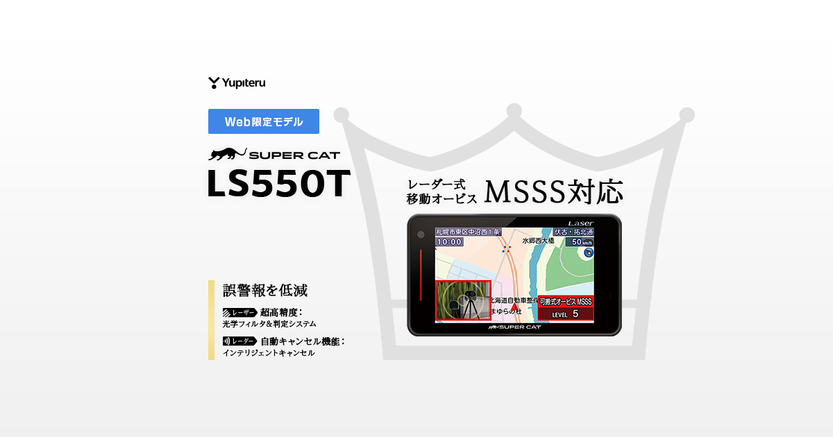 LS550T｜レーザー&レーダー探知機｜Yupiteru(ユピテル)