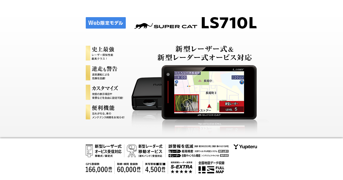 LS710L｜レーザー＆レーダー探知機｜Yupiteru(ユピテル)