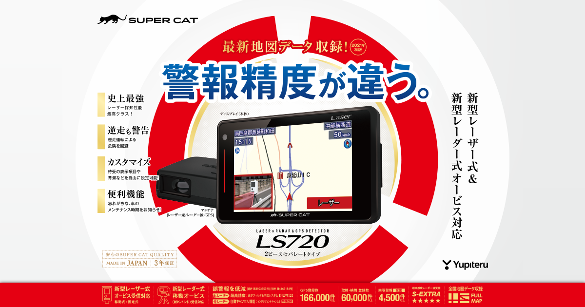 新型レーダーオービス対応○ ls720 ユピテル レーダー探知機 新品 ...