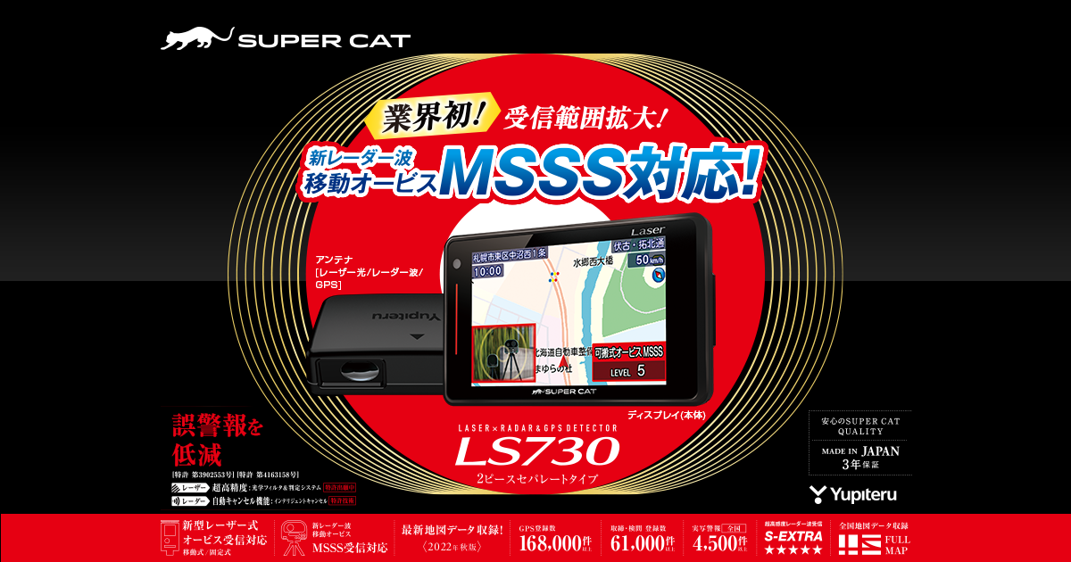 ユピテル   MSSS対応レーダー＆レーザー探知機 LS340