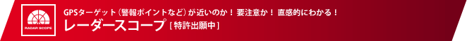 レーダースコープ [特許出願中]：GPSターゲット（警報ポイントなど）が近いのか！ 要注意か！ 直感的にわかる！