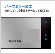 ハーフミラー加工 OFFにすれば全面ミラーとして使える！