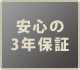 安心の3年保証