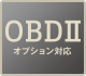 OBDⅡオプション対応