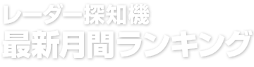 レーダー探知機最新月間ランキング