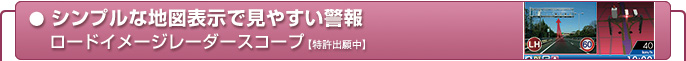 シンプルな地図表示で見やすい警報　ロードイメージレーダースコープ