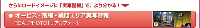 オービス・取締・検問エリア実写警報　REALPHOTO［リアルフォト］